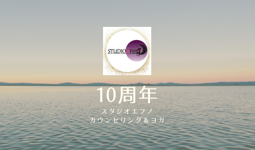 10周年キャンペーン｜スタジオエフノ