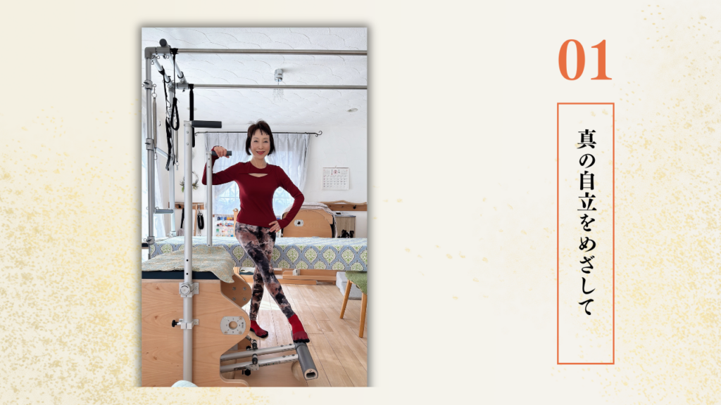 真の自立を目指して