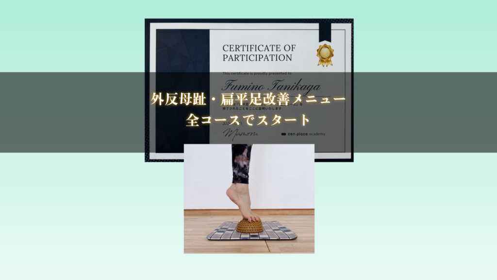 外反母趾・扁平足改善